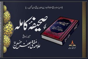 Saheefa Kamil - صحیفہ کاملہ