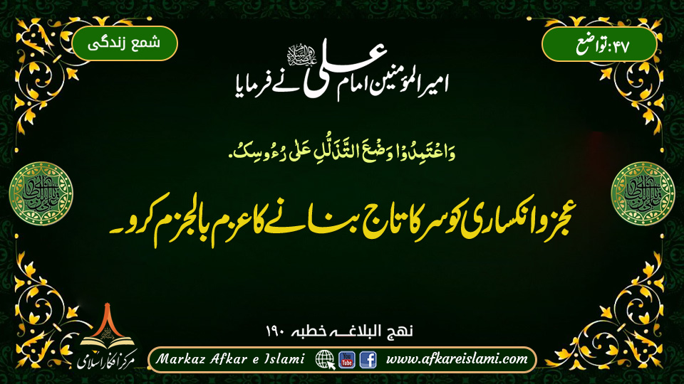 47۔ تواضع