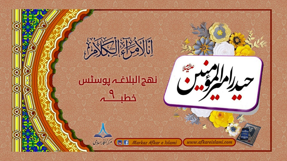 نھج البلاغہ پوسٹس خطبہ ۹