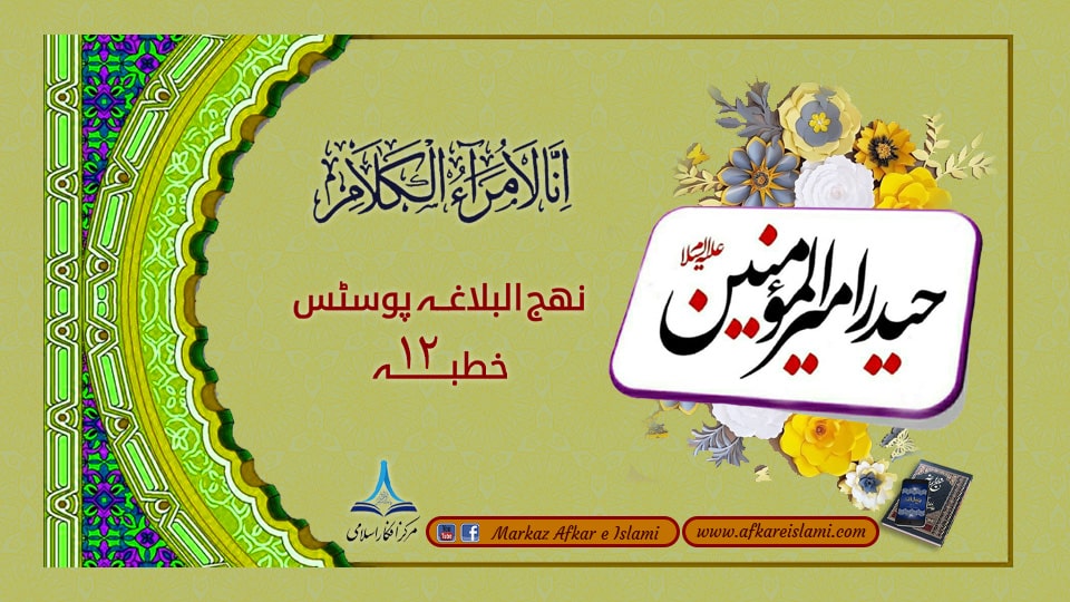 نھج البلاغہ پوسٹس خطبہ ۱۲