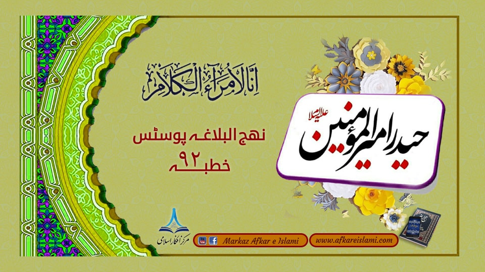 نہج البلاغہ پوسٹس خطبہ 92
