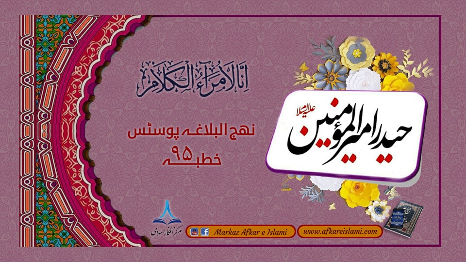 نھج البلاغہ پوسٹس خطبہ ۹۵