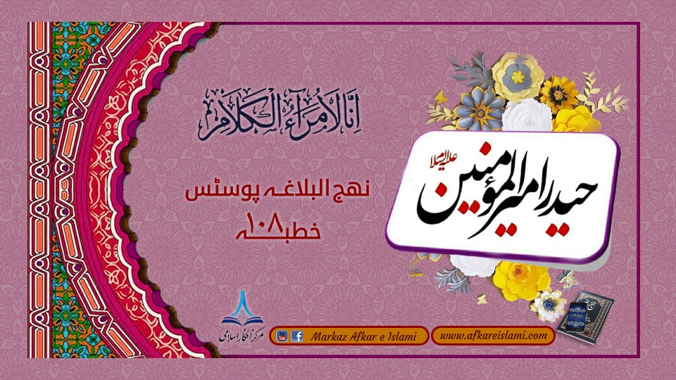 نھج البلاغہ پوسٹس خطبہ ۱۰۸