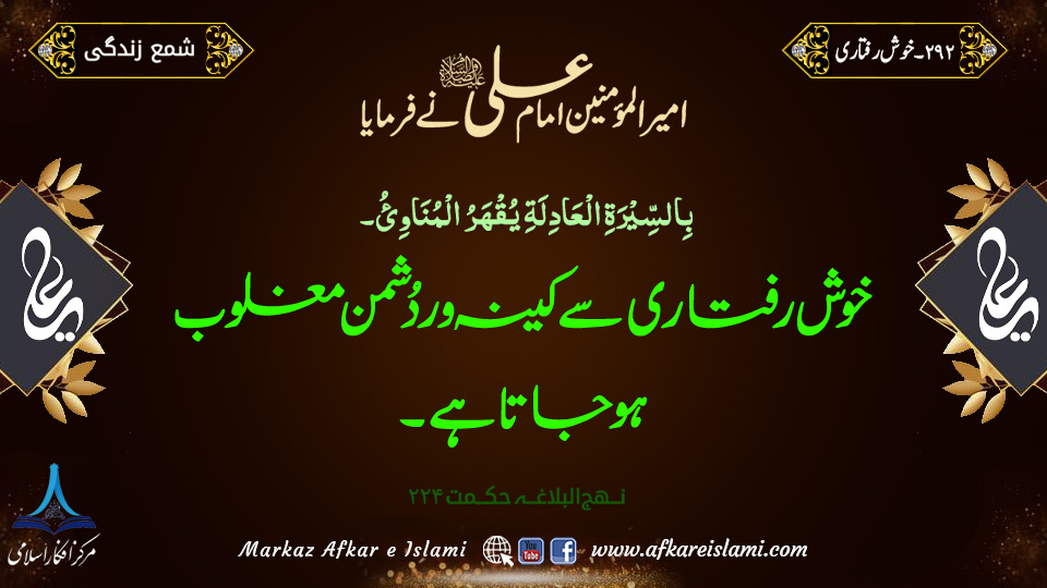 292۔ خوش رفتاری