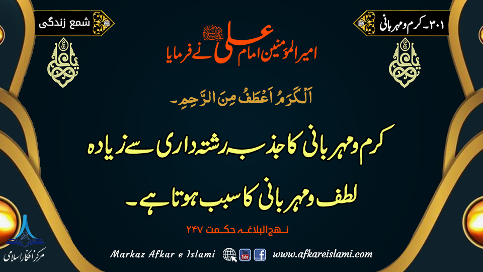301۔ کرم و مہربانی