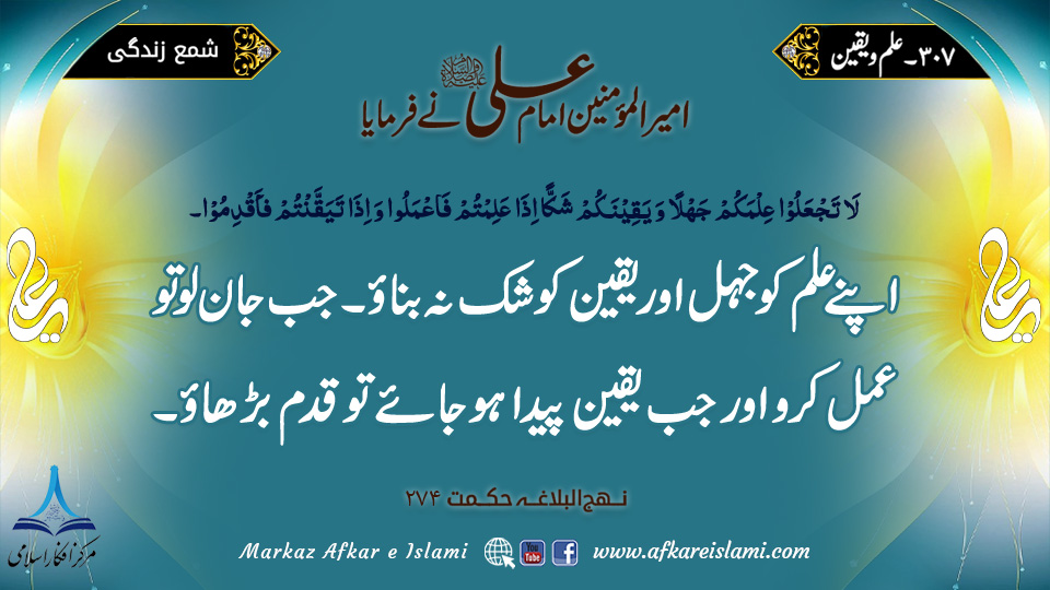 307۔ علم و یقین