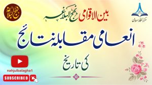 بین الاقوامی نہج البلاغہ انعامی مقابلہ 2023 کے نتائج