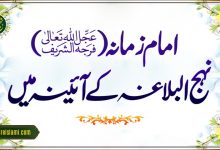 امام زمانہ (عج) نہج البلاغہ کے آئینہ میں