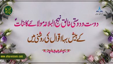 دوست و دوستی خالق نہج البلاغہ مولائے کائناتؑ کے بیش بہا اقوال کی روشنی میں