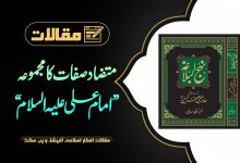 متضاد صفات کا مجموعہ ”امام علی علیہ السلام“