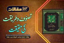 تصوّف و طریقت کی حقیقت از نہج البلاغہ