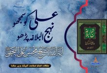 علیؑ کو سمجھو نہج البلاغہ پڑھو